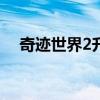 奇跡世界2升級攻略（奇跡世界好玩嗎?）