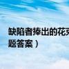 缺陷者捧出的花束閱讀及答案（《缺陷者捧出的花束》閱讀題答案）