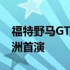 福特野馬GT4即將在保羅·里卡爾賽道進行歐洲首演