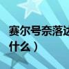 賽爾號奈落達爾怎么合成（賽爾號奈落達爾刷什么）
