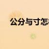 公分與寸怎樣換算（公分與寸怎樣換算）