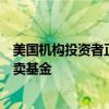 美國機構投資者正越來越多地在其投資組合中使用交易所買賣基金