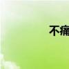 不痛mv（《不痛》歌詞）