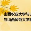 山西農業大學與山西師范大學哪個更好一些（山西農業大學與山西師范大學哪個更好）