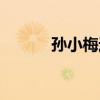 孫小梅迷人近照（孫小梅丈夫）