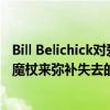 Bill Belichick對愛國者隊的接收者表示直言不諱：不能揮動魔杖來彌補失去的時間 