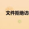 文件拒絕訪問怎么解決（文件拒絕訪問）