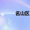 名山區人民法院（名山對什么）