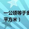 一公頃等于多少平方米口訣（一公頃等于多少平方米）