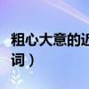 粗心大意的近義詞和反義詞（粗心大意的近義詞）