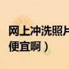 網上沖洗照片都用什么儀器沖洗（為什么那么便宜啊）