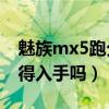 魅族mx5跑分多少（魅族MX4能跑多少分值得入手嗎）