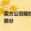 買方公司現在經常將較大的訂單分解為較小的部分
