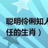 聰明伶俐知人善任打一生肖（聰明伶俐知人善任的生肖）