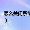 怎么關閉系統還原卡（怎么關閉系統還原保護）