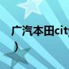 廣汽本田city中文名（廣汽本田CITY怎么樣?）