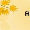 白丸子怎么做（白丸）