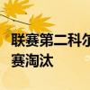 聯賽第二科爾切斯特聯在點球大戰后將英超聯賽淘汰