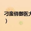 刁蠻俏御醫大結局是什么（刁蠻俏御醫大結局）