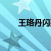 王珞丹閃亮氣球（王珞丹閃婚閃離）