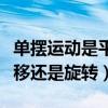 單擺運動是平移還是旋轉現象（單擺運動是平移還是旋轉）