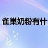 雀巢奶粉有什么功效（雀巢奶粉有什么問題）