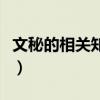 文秘的相關知識（文秘專業知識有些什么內容）