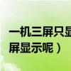 一機三屏只顯示兩屏（怎樣的設置才能一機三屏顯示呢）