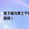 地下城與勇士干擾發射器（地下城與勇士小型干擾芯片如何獲得）
