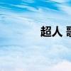 超人 歌詞（超人心歌詞全文）