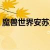 魔獸世界安蘇為什么火（魔獸世界安裝問題）