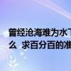 曾經滄海難為水下句是什么（還有別有幽愁暗恨生下句是什么  求百分百的準確答案）