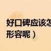好口碑應該怎么形容呢英語（好口碑應該怎么形容呢）