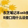 東芝筆記本usb接口沒反應（我的舊東芝筆記本電腦沒有USB接口用什么設備轉換成USB接口呢）
