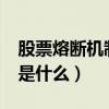 股票熔斷機制是什么意思（股票“熔斷機制”是什么）