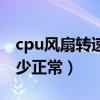cpu風扇轉速多少才算正常（cpu風扇轉速多少正常）