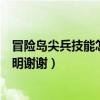 冒險島尖兵技能怎么加（冒險島尖兵屬性怎么加點請具體說明謝謝）