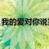 我的愛對你說第42集西瓜視頻（我的愛壞壞）