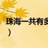 珠海一共有多少家沃爾瑪（珠海一共有幾個區）