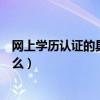 網上學歷認證的具體步驟是（網上學歷認證的具體步驟是什么）