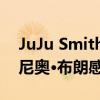 JuJu Smith-Schuster對前鋼人隊隊友安東尼奧·布朗感到失望 