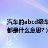 汽車的abcd級車是什么意思（所謂汽車市場上ABC級汽車都是什么意思?）