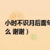 小時不識月后面句詩是什么（天下誰人不識君 前面句詩是什么 謝謝）