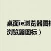 桌面ie瀏覽器圖標刪除不了（怎么刪除桌面上系統自帶的IE瀏覽器圖標）