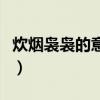 炊煙裊裊的意思和讀音（炊煙裊裊的意思解釋）