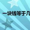 一塊錢等于幾個q幣（1個q幣等于幾個q點）