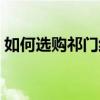 如何選購祁門紅茶新茶（哪里有賣祁門紅茶）