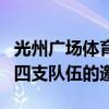 光州廣場體育場舉行的光州女子職業排球隊的四支隊伍的邀請