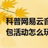 科普網易云音樂怎么提升等級及銀聯云閃付紅包活動怎么玩