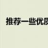 推薦一些優質股票（推薦幾只短期好股票）